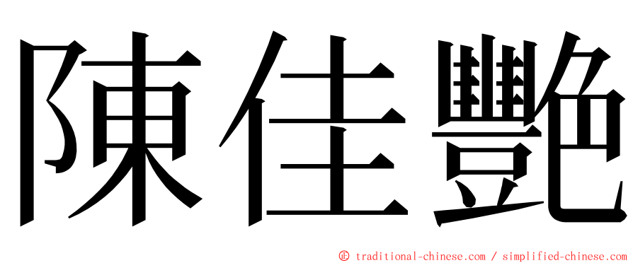 陳佳艷 ming font