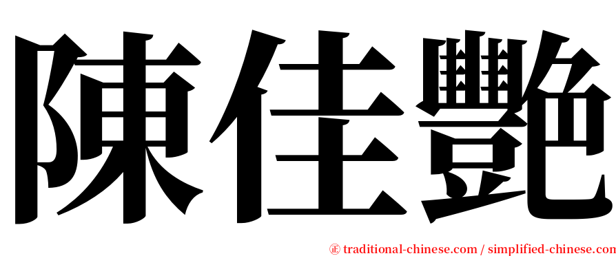 陳佳艷 serif font