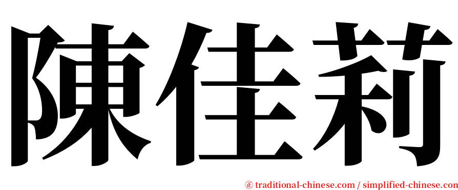 陳佳莉 serif font