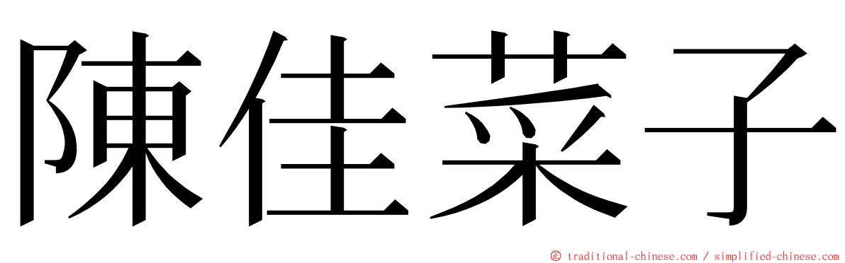 陳佳菜子 ming font