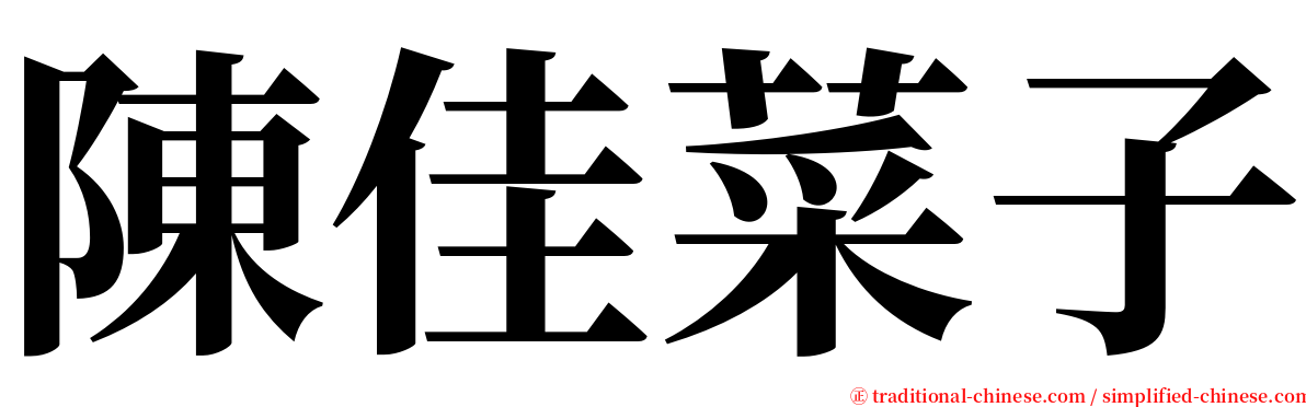 陳佳菜子 serif font