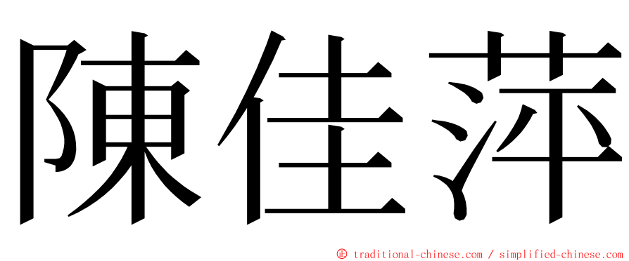 陳佳萍 ming font