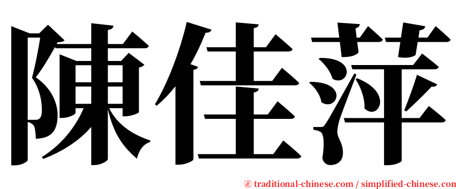 陳佳萍 serif font