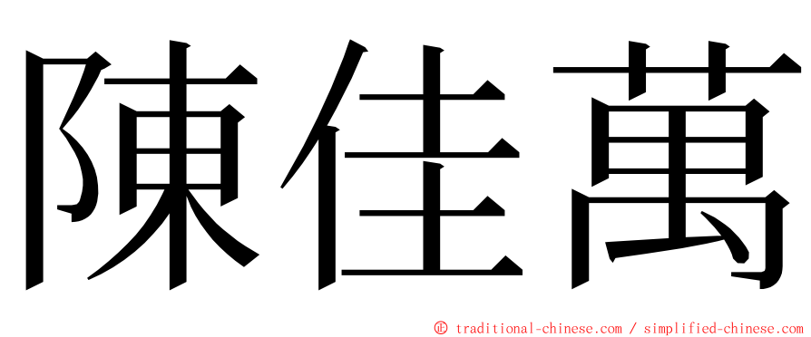 陳佳萬 ming font