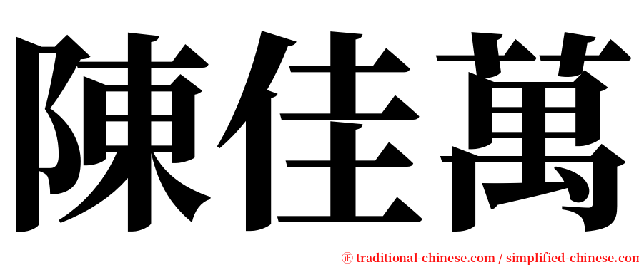 陳佳萬 serif font