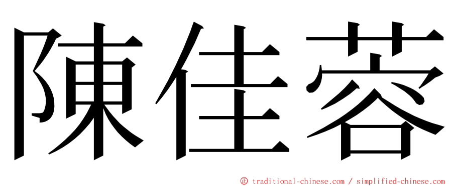 陳佳蓉 ming font