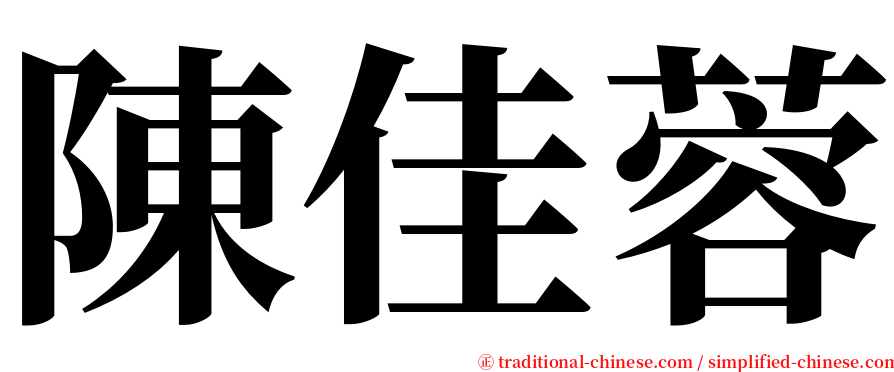 陳佳蓉 serif font