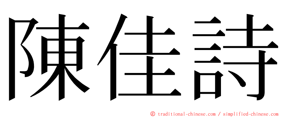 陳佳詩 ming font