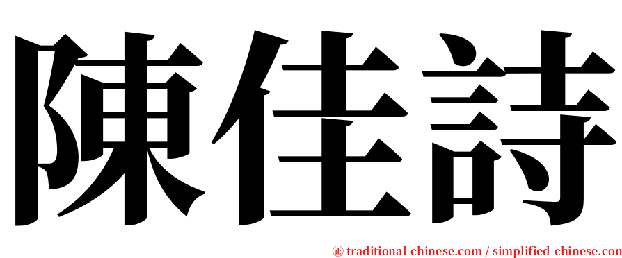 陳佳詩 serif font
