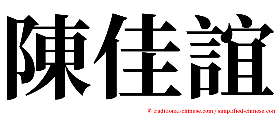 陳佳誼 serif font