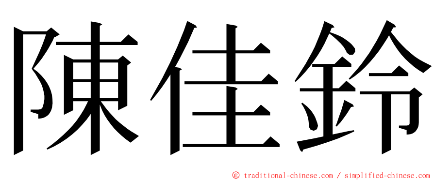 陳佳鈴 ming font