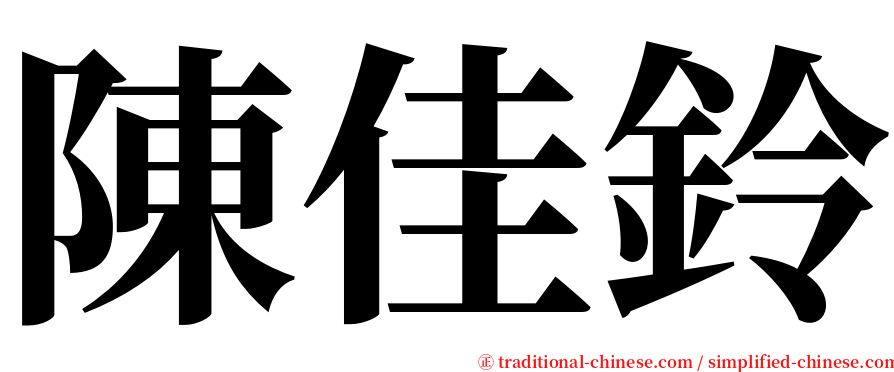 陳佳鈴 serif font