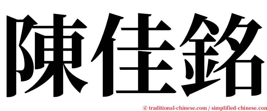 陳佳銘 serif font
