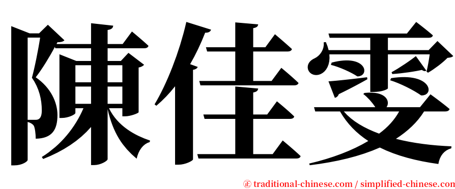 陳佳雯 serif font