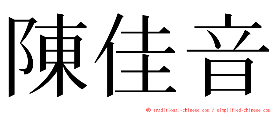 陳佳音 ming font