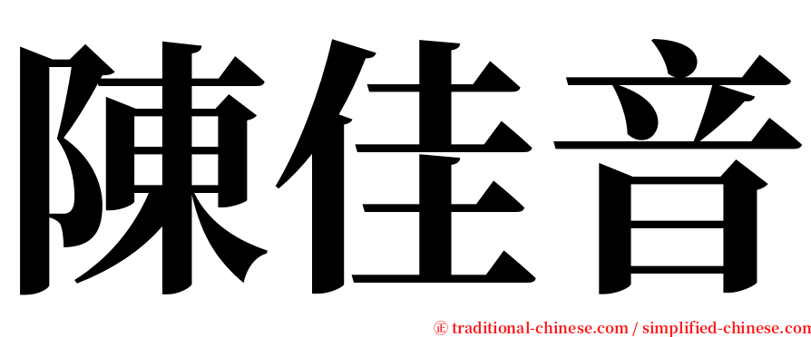 陳佳音 serif font