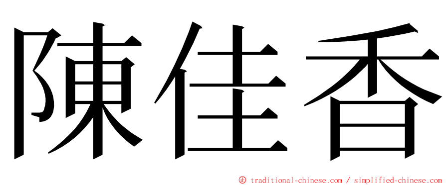 陳佳香 ming font