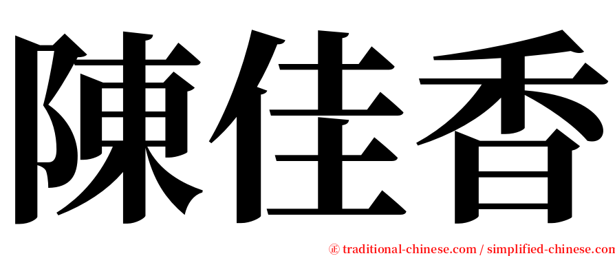 陳佳香 serif font