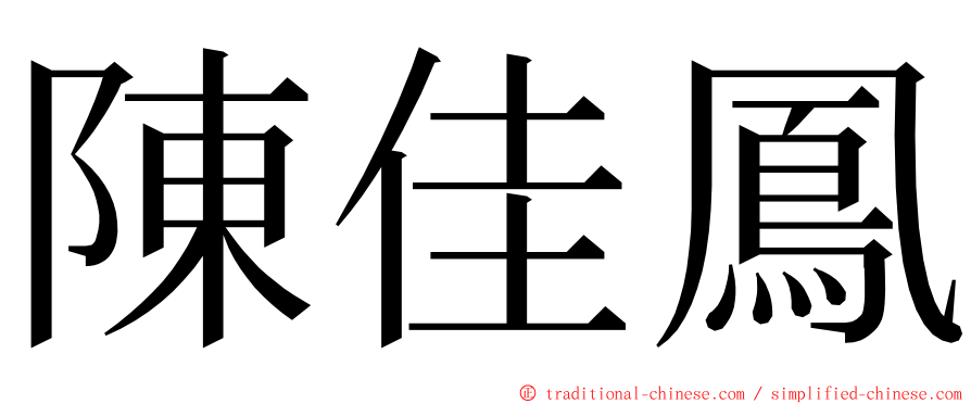 陳佳鳳 ming font