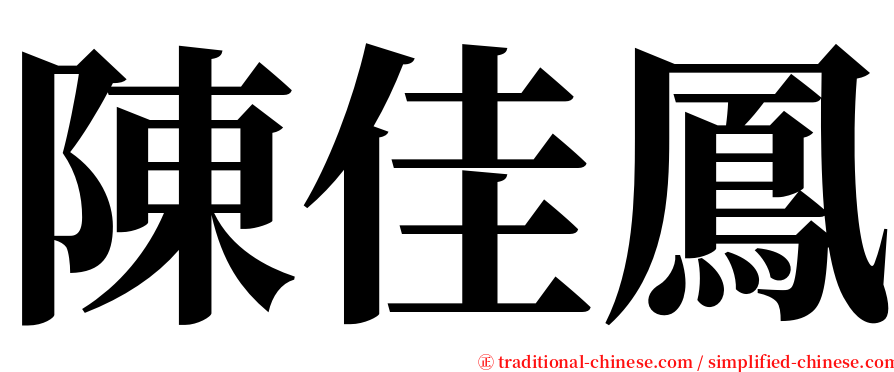 陳佳鳳 serif font