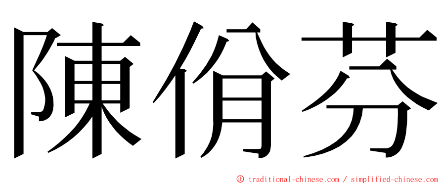 陳佾芬 ming font