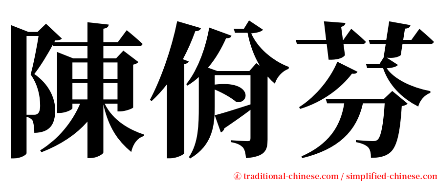 陳佾芬 serif font