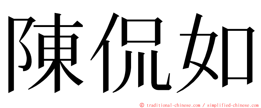 陳侃如 ming font