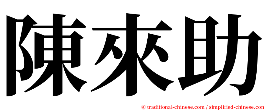 陳來助 serif font