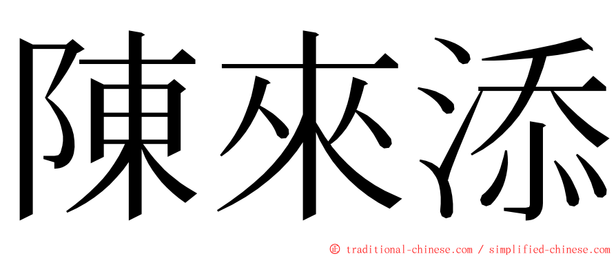 陳來添 ming font