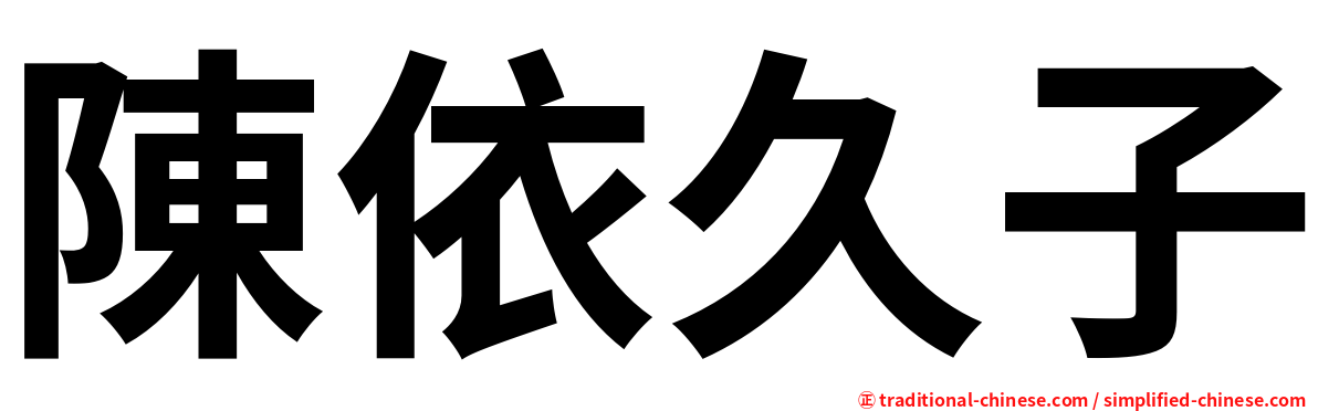 陳依久子