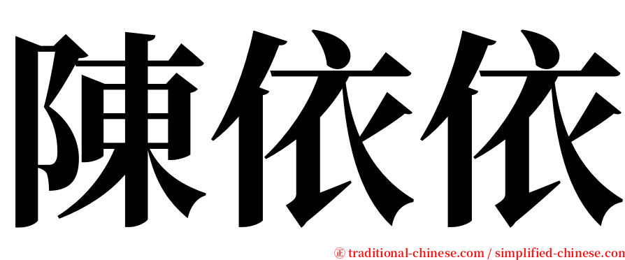 陳依依 serif font
