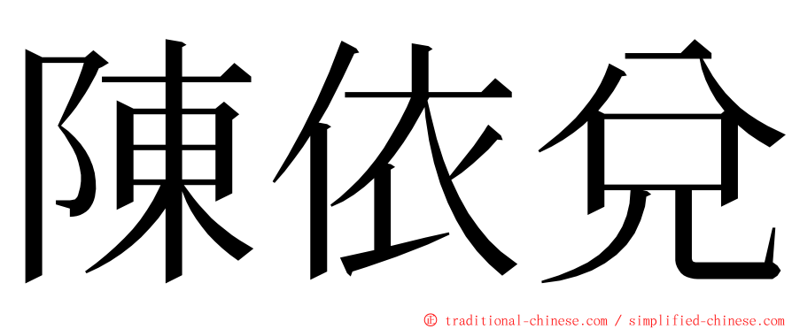 陳依兌 ming font