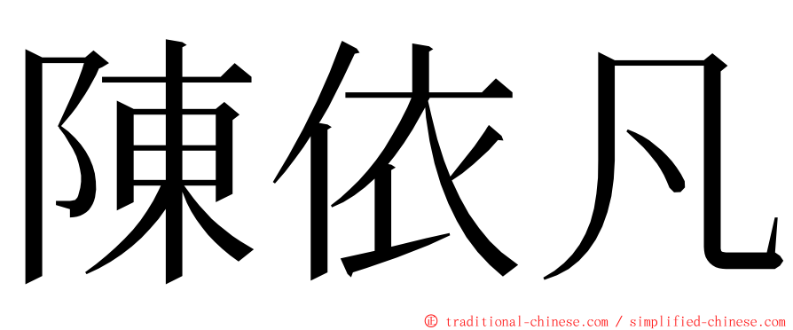 陳依凡 ming font