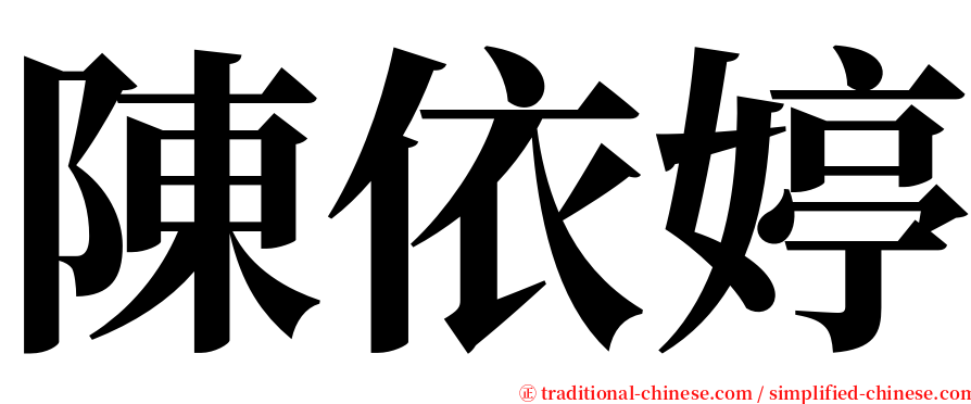 陳依婷 serif font