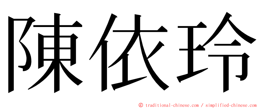 陳依玲 ming font