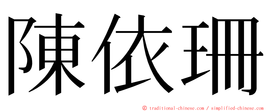 陳依珊 ming font