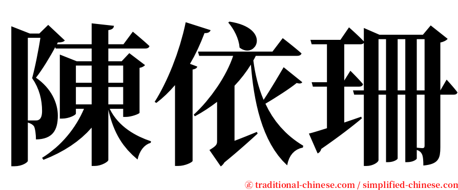 陳依珊 serif font
