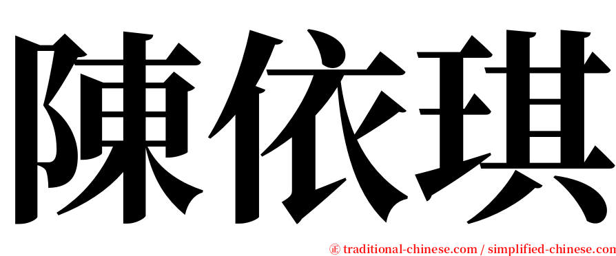 陳依琪 serif font