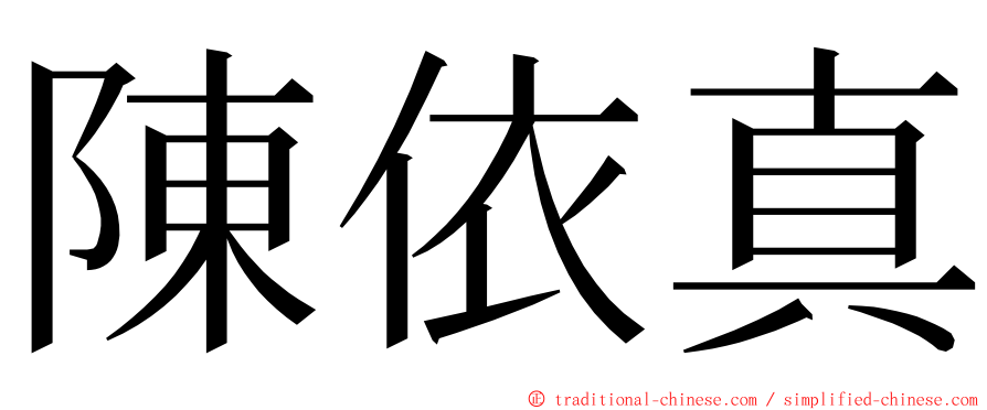 陳依真 ming font