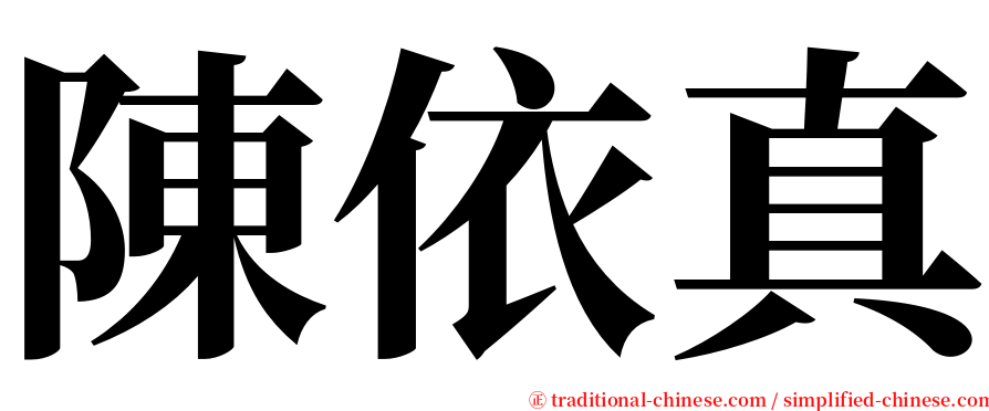 陳依真 serif font