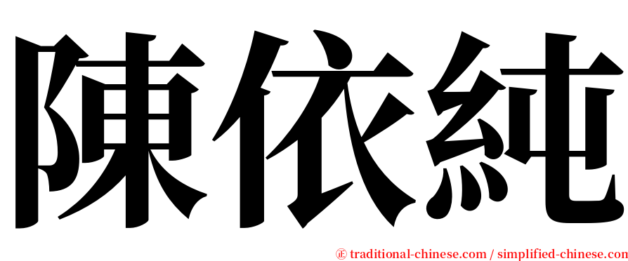 陳依純 serif font