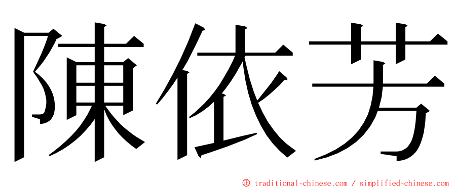 陳依芳 ming font