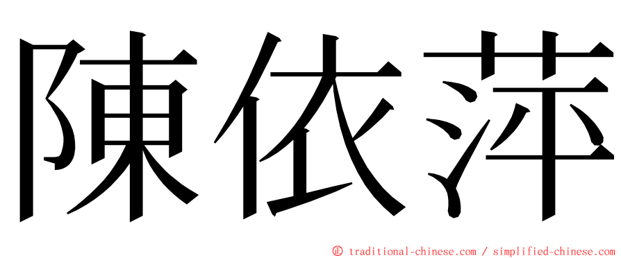 陳依萍 ming font