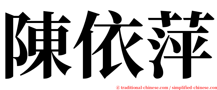 陳依萍 serif font