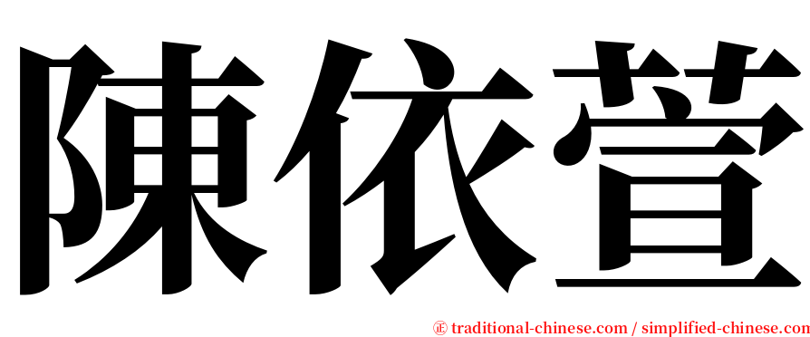 陳依萱 serif font