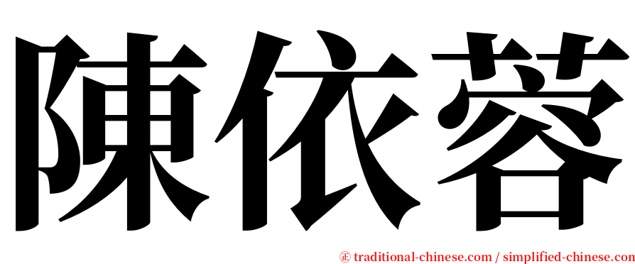 陳依蓉 serif font