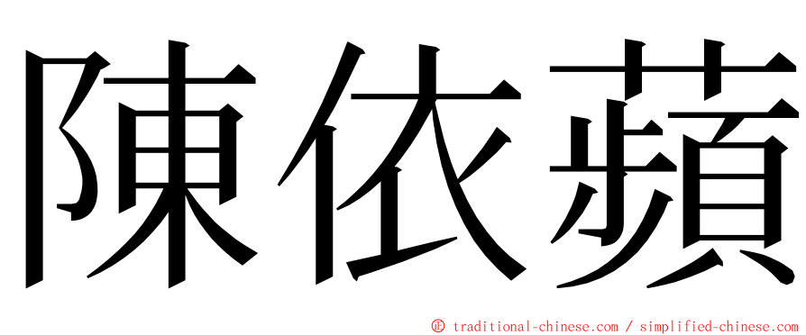 陳依蘋 ming font