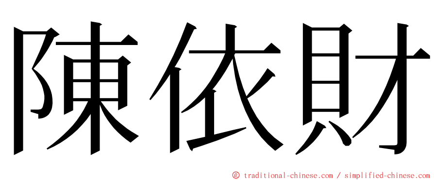 陳依財 ming font