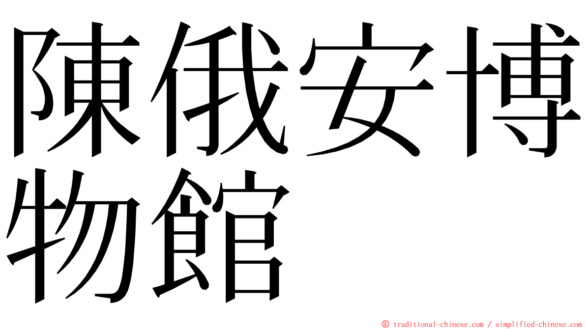 陳俄安博物館 ming font