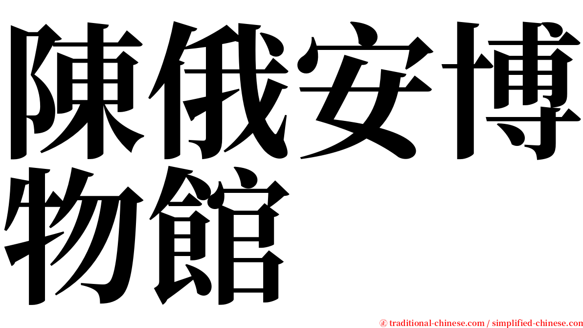 陳俄安博物館 serif font